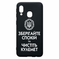 Чохол для Samsung A40 Зберігайте спокій та чистіть кулемет - PrintSalon
