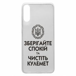 Чохол для Samsung A70 Зберігайте спокій та чистіть кулемет - PrintSalon