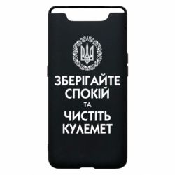 Чохол для Samsung A80 Зберігайте спокій та чистіть кулемет - PrintSalon