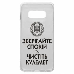 Чохол для Samsung S10e Зберігайте спокій та чистіть кулемет - PrintSalon