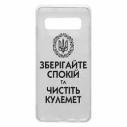 Чохол для Samsung S10 Зберігайте спокій та чистіть кулемет - PrintSalon