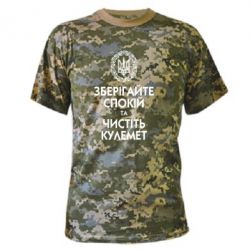 Камуфляжна футболка Зберігайте спокій та чистіть кулемет - PrintSalon