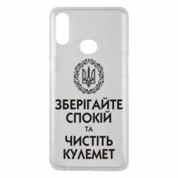 Чохол для Samsung A10s Зберігайте спокій та чистіть кулемет - PrintSalon