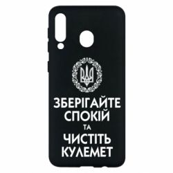 Чохол для Samsung M30 Зберігайте спокій та чистіть кулемет - PrintSalon