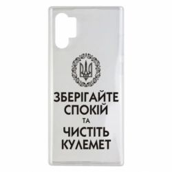 Чохол для Samsung Note 10 Plus Зберігайте спокій та чистіть кулемет - PrintSalon