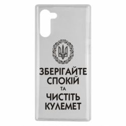 Чохол для Samsung Note 10 Зберігайте спокій та чистіть кулемет - PrintSalon