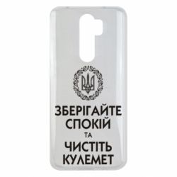 Чохол для Xiaomi Redmi Note 8 Pro Зберігайте спокій та чистіть кулемет - PrintSalon