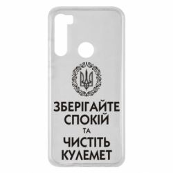 Чохол для Xiaomi Redmi Note 8 Зберігайте спокій та чистіть кулемет - PrintSalon
