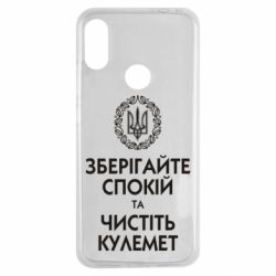 Чохол для Xiaomi Redmi Note 7 Зберігайте спокій та чистіть кулемет - PrintSalon