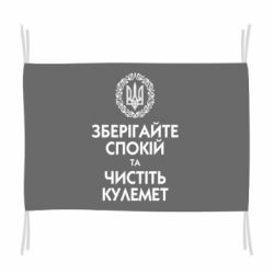 Прапор Зберігайте спокій та чистіть кулемет - PrintSalon