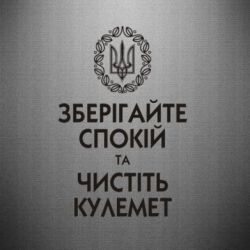 Наклейка Зберігайте спокій та чистіть кулемет - PrintSalon