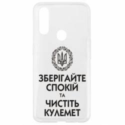 Чохол для Oppo A31 Зберігайте спокій та чистіть кулемет - PrintSalon