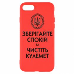 Чохол для iPhone SE 2020 Зберігайте спокій та чистіть кулемет - PrintSalon