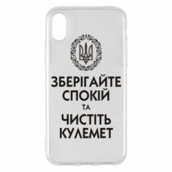 Чохол для iPhone X/Xs Зберігайте спокій та чистіть кулемет - PrintSalon