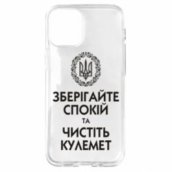 Чохол для iPhone 12 mini Зберігайте спокій та чистіть кулемет - PrintSalon