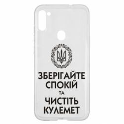 Чохол для Samsung A11 / M11 Зберігайте спокій та чистіть кулемет - PrintSalon