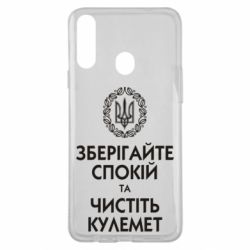 Чохол для Samsung A20s Зберігайте спокій та чистіть кулемет - PrintSalon