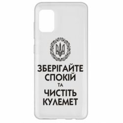 Чохол для Samsung A31 Зберігайте спокій та чистіть кулемет - PrintSalon