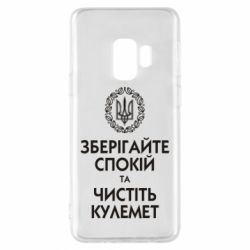 Чохол для Samsung S9 Зберігайте спокій та чистіть кулемет - PrintSalon