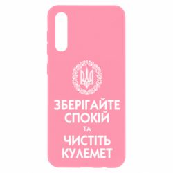 Чехол для Samsung A50 Зберігайте спокій та чистіть кулемет