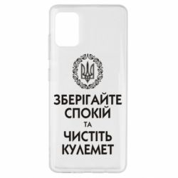 Чохол для Samsung A51 Зберігайте спокій та чистіть кулемет - PrintSalon