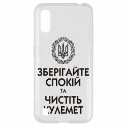 Чохол для Samsung A01 / M01 Зберігайте спокій та чистіть кулемет - PrintSalon