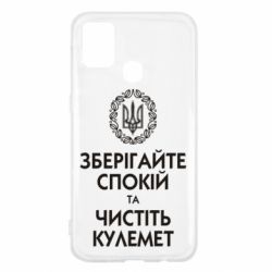 Чохол для Samsung M31 Зберігайте спокій та чистіть кулемет - PrintSalon