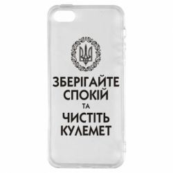 Чохол для iphone 5/5S/SE Зберігайте спокій та чистіть кулемет - PrintSalon
