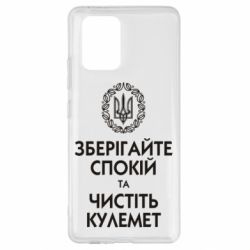 Чохол для Samsung S10 Lite Зберігайте спокій та чистіть кулемет - PrintSalon