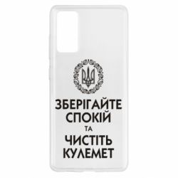 Чохол для Samsung S20 FE Зберігайте спокій та чистіть кулемет - PrintSalon