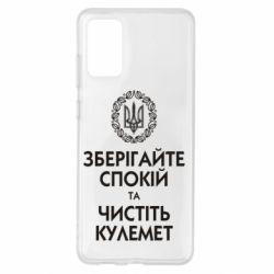 Чохол для Samsung S20+ Зберігайте спокій та чистіть кулемет - PrintSalon