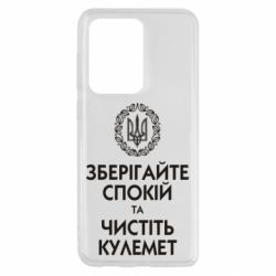 Чохол для Samsung S20 Ultra Зберігайте спокій та чистіть кулемет - PrintSalon