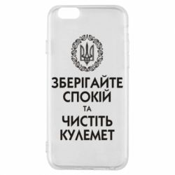 Чохол для iPhone 6/6S Зберігайте спокій та чистіть кулемет - PrintSalon