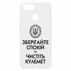 Чохол для Oppo A5s / A12Зберігайте спокій та чистіть кулемет - PrintSalon