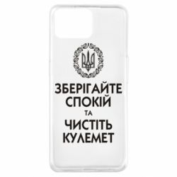 Чохол для Oppo A73Зберігайте спокій та чистіть кулемет - PrintSalon