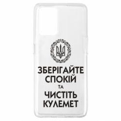 Чохол для Oppo A74 4G Зберігайте спокій та чистіть кулемет - PrintSalon