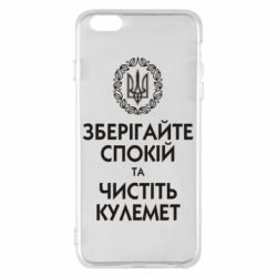 Чохол для iPhone 6 Plus/6S Plus Зберігайте спокій та чистіть кулемет - PrintSalon