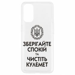 Чохол для Oppo Reno 4Зберігайте спокій та чистіть кулемет - PrintSalon
