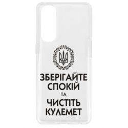 Чохол для Oppo Reno 4 Pro Зберігайте спокій та чистіть кулемет - PrintSalon