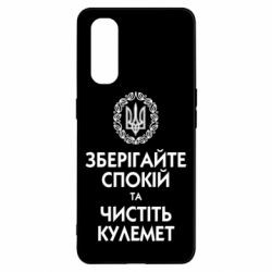 Чохол для Oppo Find X2Зберігайте спокій та чистіть кулемет - PrintSalon