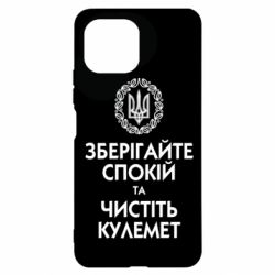 Чохол для Xiaomi Mi11 Lite Зберігайте спокій та чистіть кулемет - PrintSalon
