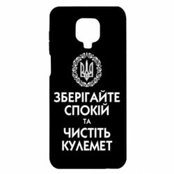 Чохол для Xiaomi Redmi Note 9S / 9Pro / 9Pro Max Зберігайте спокій та чистіть кулемет - PrintSalon