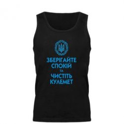 Майка чоловіча Зберігайте спокій та чистіть кулемет - PrintSalon