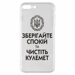 Чохол для iPhone 7 Plus Зберігайте спокій та чистіть кулемет - PrintSalon