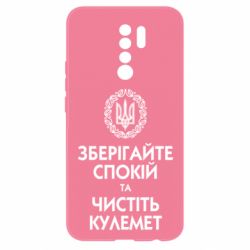 Чохол для Xiaomi Redmi 9 Зберігайте спокій та чистіть кулемет - PrintSalon