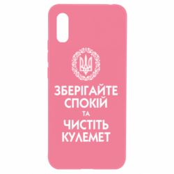 Чохол для Xiaomi Redmi 9a Зберігайте спокій та чистіть кулемет - PrintSalon