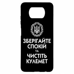 Чохол для Xiaomi Poco X3 Зберігайте спокій та чистіть кулемет - PrintSalon