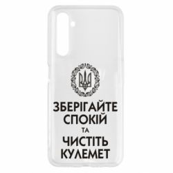 Чохол для Realme 6 Зберігайте спокій та чистіть кулемет - PrintSalon