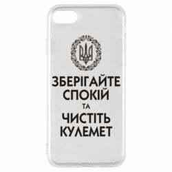 Чохол для iPhone 8 Зберігайте спокій та чистіть кулемет - PrintSalon