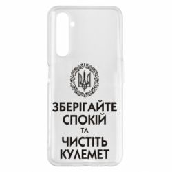 Чохол для Realme 6 Pro Зберігайте спокій та чистіть кулемет - PrintSalon